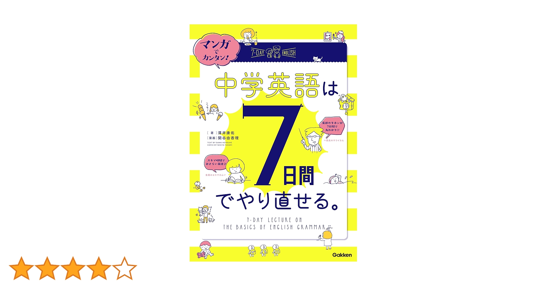 ドリルでカンタン!中学英語は7日間でやり直せる。 マンガでカンタン!中学英語は7日間でやり直せる。』｜感想